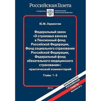 ФЗ О страховых взносах в Пенсионный фонд РФ. Глава №1-3. ( в 2-х  книгах, книга 1)