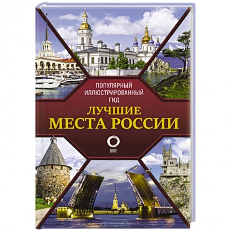 Другие регионы, книга Лучшие места России. Популярный иллюстрированный гид купить по скидке