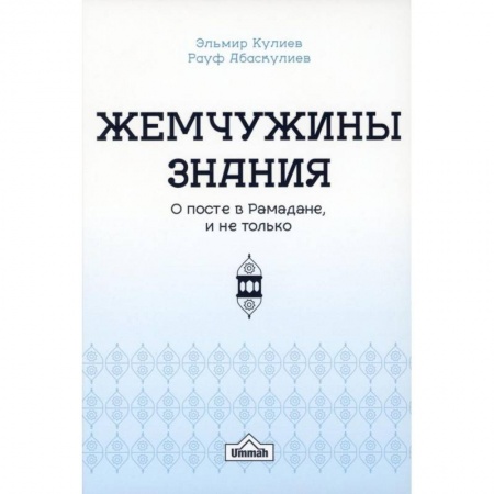 Ислам. Общие представления, книга Жемчужины знания о посте в рамадане и не только купить по скидке