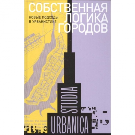 Архитектура, книга Собственная логика городов. Новые подходы в урбанистике купить по скидке