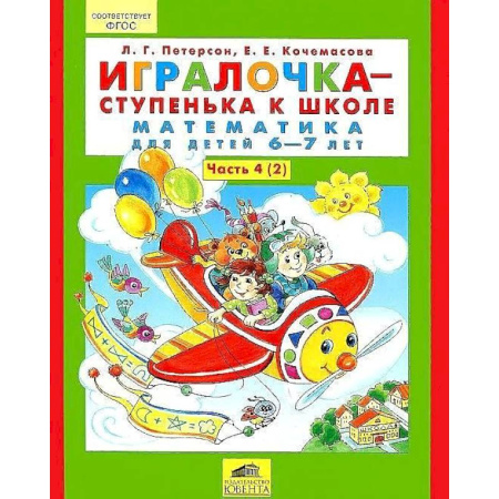 Обучение счету. Математика, книга Игралочка - ступенька к школе. Математика для детей 6-7 лет. Часть 4. В 2 книгах. Книга 2. ФГТ купить по скидке