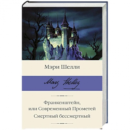 Зарубежная классика, книга Франкенштейн, или Современный Прометей. Смертный бессмертный купить по скидке