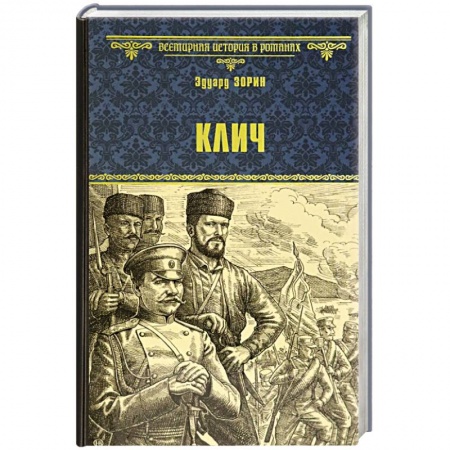 Исторический роман, книга Клич купить по скидке