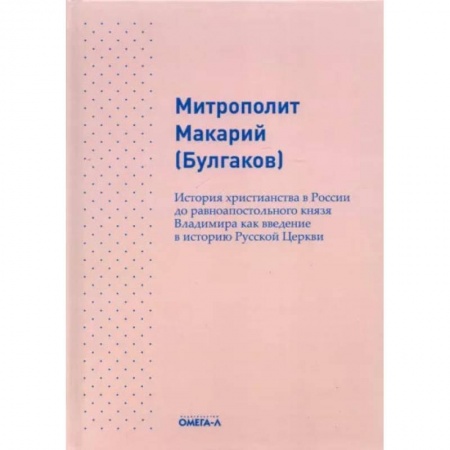 Книги, книга История христианства в России до равноапостольного князя Владимира как введение в историю русской церкви. Макарий (Булгаков), митрополит купить по скидке