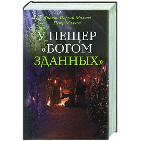 Православие, книга У пещер 'Богом зданных' купить по скидке