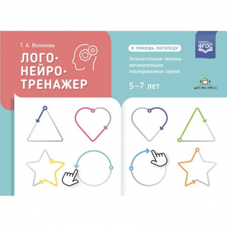 Развитие речи. Чтение, книга Логонейротренажер. Увлекательная техника автоматизации изолированных звуков. 5-7 лет купить по скидке