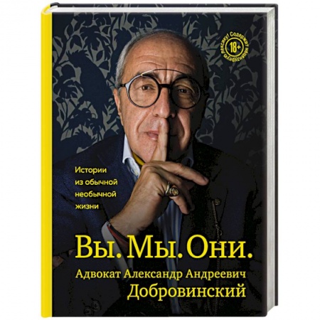 Мемуары, биографии деятелей культуры, искусства, книга Вы. Мы. Они. Адвокат Александр Андреевич Добровинский купить по скидке