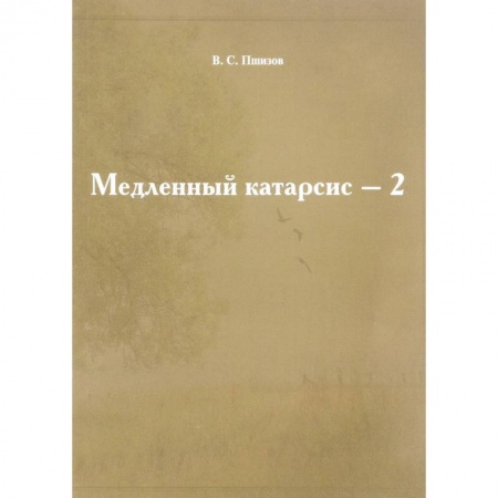 Классики психологии, книга Медленный катарсис-2 купить по скидке