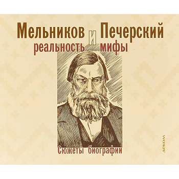 Мельников и Печерский. Реальность и мифы