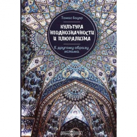 Общие работы по социологии, книга Культура неоднозначности и плюрализма: к другому образу ислама купить по скидке