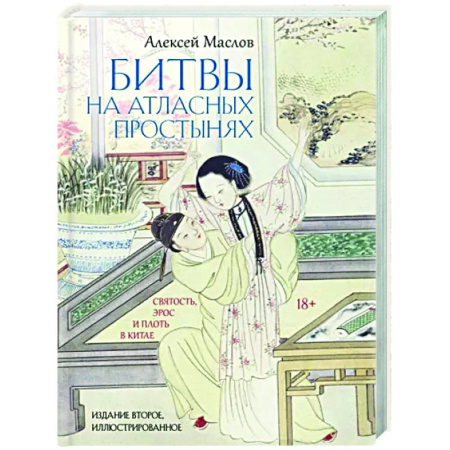 Любовь и секс в истории, книга Битвы на атласных простынях купить по скидке