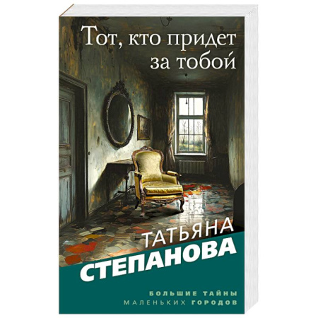 Классика отечественного детектива, книга Тот, кто придет за тобой купить по скидке