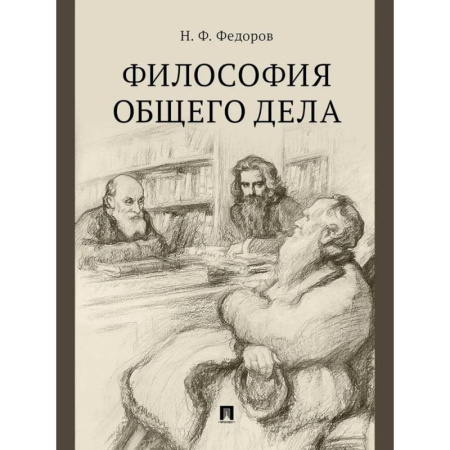 Прикладная философия, книга Философия общего дела. Сборник статей купить по скидке