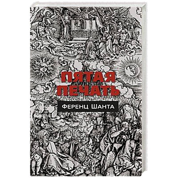 Пятая печать