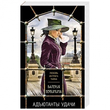 Исторический детектив, книга Адъютанты удачи купить по скидке