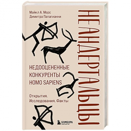 Общая биология. Палеонтология, книга Неандертальцы. Недооцененные конкуренты Homo sapiens купить по скидке