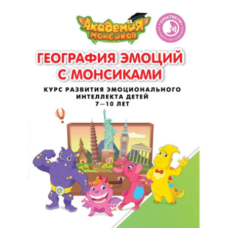 Произведения школьной программы, книга Геграфия эмоций с Монсиками. Курс развития эмоционального интеллекта детей 7-10 лет купить по скидке