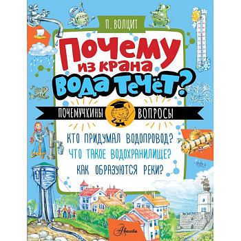 Почему из крана вода течет?