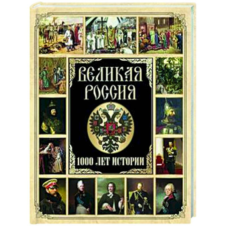 Общие работы по истории России, книга Великая Россия. 1000 лет истории купить по скидке