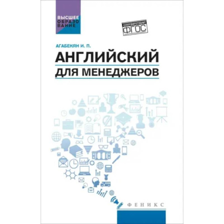 Детям. Школьникам. Студентам, книга Английский для менеджеров: учебное пособие купить по скидке