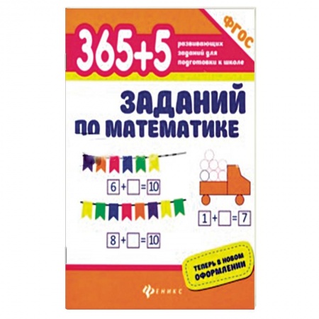 Обучение счету. Математика, книга 365+5 заданий по математике купить по скидке