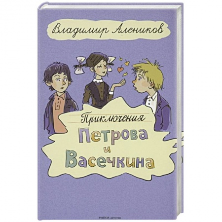 Повести и рассказы о детях, книга Приключения Петрова и Васечкина купить по скидке