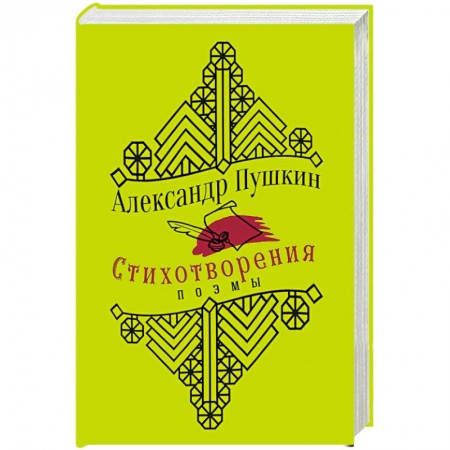 Русская поэзия, книга Пушкин А. Стихотворения. Поэмы купить по скидке