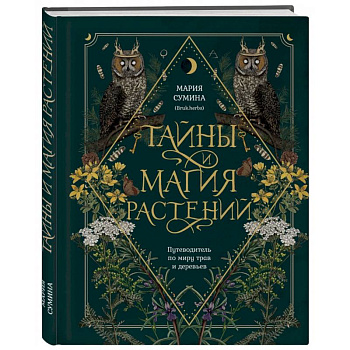 Тайны и магия растений. Путеводитель по миру трав и деревьев