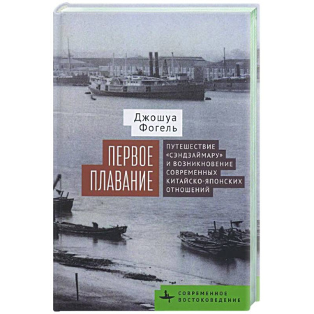 Япония, книга Первое плавание Путешествие «Сэндзаймару» и возникновение современных японо-китайских отношений купить по скидке