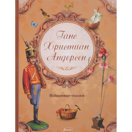 Сказки зарубежных писателей, книга Ганс Христиан Андерсен. Избранные сказки купить по скидке