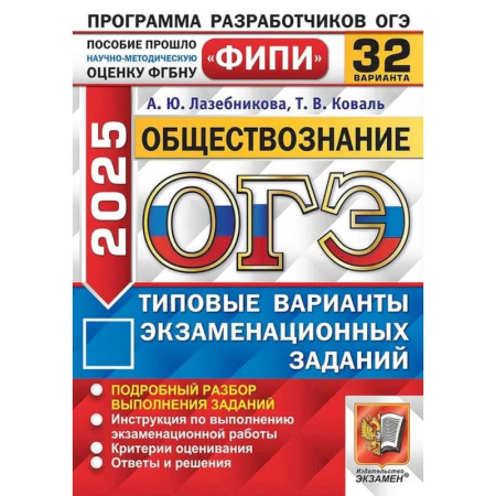 Обществознание, книга ОГЭ 2025. Обществознание. 32 варианта. Типовые варианты экзаменационных задани купить по скидке