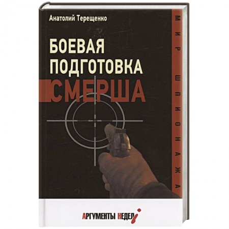 Спецслужбы, спецназ, разведка, книга Боевая подготовка Смерша купить по скидке