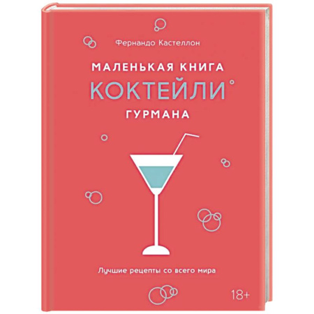 Искусство бармена, книга Маленькая книга гурмана. Коктейли купить по скидке