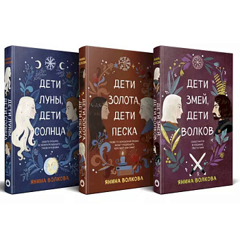 Комплект из 3-х книг: Дети луны, дети солнца (#1) + Дети золота, дети песка (#2) + Дети змей, дети волков (#3)