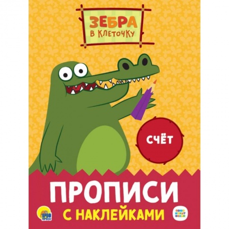 Обучение счету. Математика, книга Прописи с наклейками. Счет купить по скидке