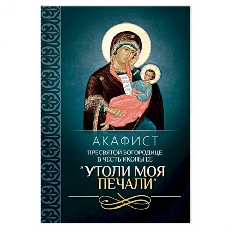 Молитвословы, акафисты, каноны, книга Акафист Пресвятой Богородице в честь иконы Ее 'Утоли моя печали' купить по скидке