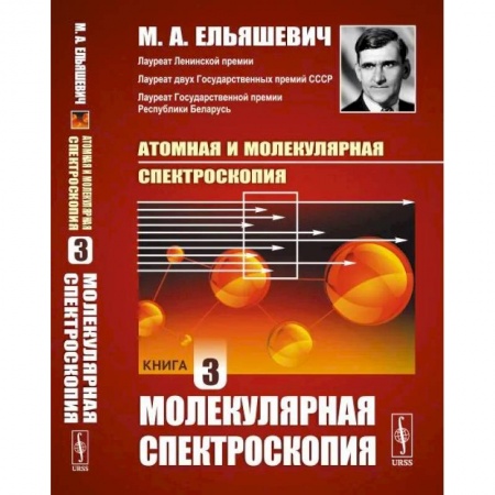 Физика, книга Атомная и молекулярная спектроскопия. Книга 3. МОЛЕКУЛЯРНАЯ СПЕКТРОСКОПИЯ купить по скидке