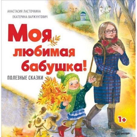 Сказки отечественных писателей, книга Моя любимая бабушка! Полезные сказки купить по скидке
