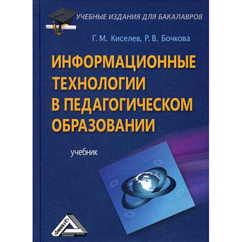 Информационные технологии в педагогическом образовании