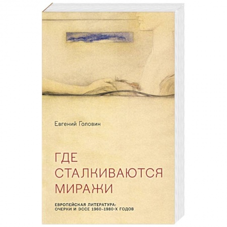 Литературная критика, книга Где сталкиваются миражи купить по скидке