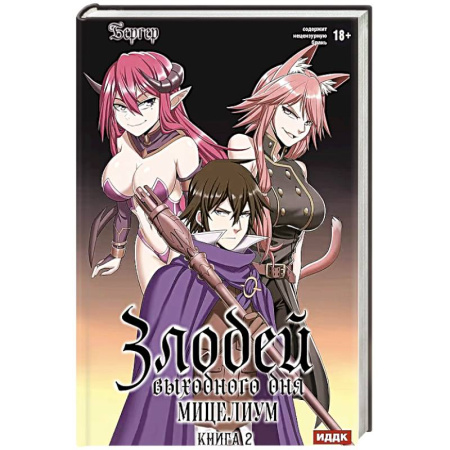 Русское фэнтези, книга Злодей выходного дня. Книга 2. Мицелиум купить по скидке