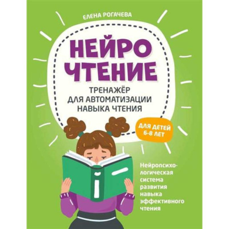 Развитие речи. Чтение, книга НейроЧтение: тренажер для автоматизации навыка чтения купить по скидке
