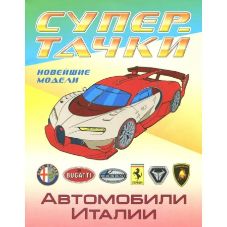 Транспорт. Армия, книга Автомобили Италии купить по скидке