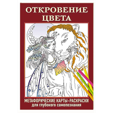 Метафорические карты, книга Откровение цвета. Метафорические карты-раскраски для глубокого самопознания купить по скидке