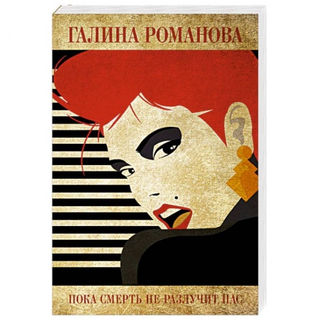 Классика отечественного детектива, книга Пока смерть не разлучит нас купить по скидке