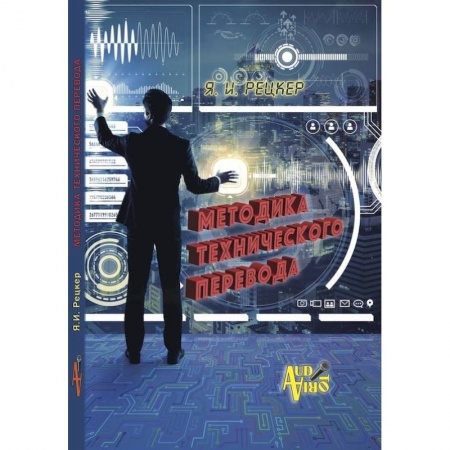 Филологические науки в целом. Частные филологии, книга Методика технического перевода купить по скидке