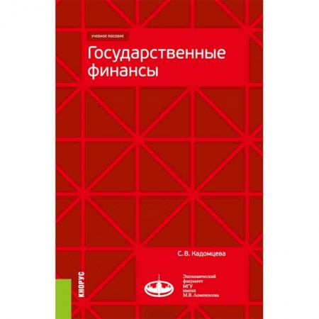 Экономика. Управление. Бизнес, книга Государственные финансы. (Магистратура). Учебное пособие купить по скидке
