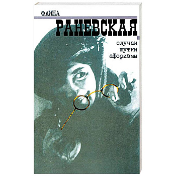 Случаи. Шутки. Афоризмы