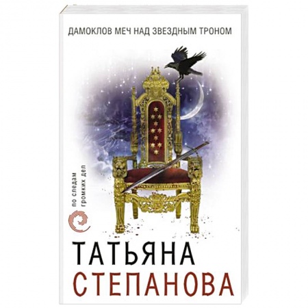 Отечественный мужской детектив, книга Дамоклов меч над звездным троном купить по скидке
