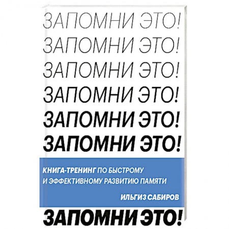Психология личности, книга Запомни это. Книга-тренинг по быстрому и эффективному развитию памяти купить по скидке